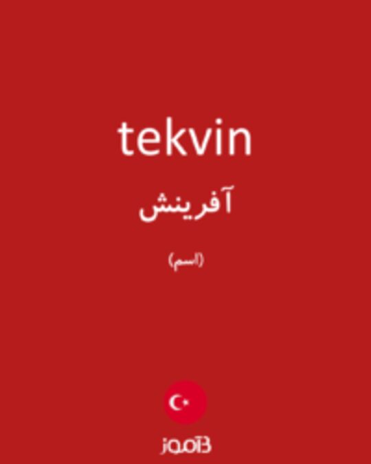  تصویر tekvin - دیکشنری انگلیسی بیاموز