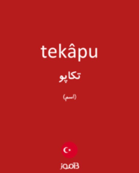  تصویر tekâpu - دیکشنری انگلیسی بیاموز