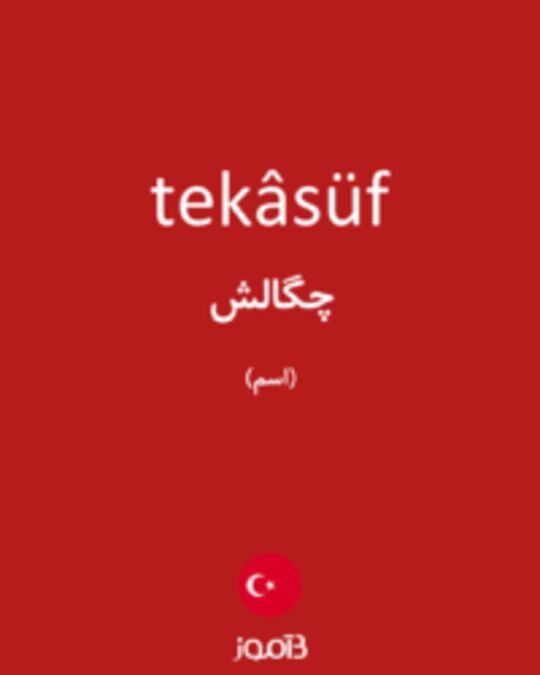  تصویر tekâsüf - دیکشنری انگلیسی بیاموز