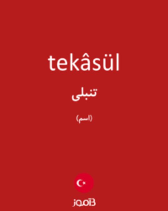  تصویر tekâsül - دیکشنری انگلیسی بیاموز