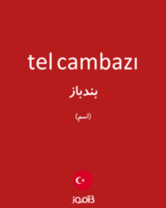  تصویر tel cambazı - دیکشنری انگلیسی بیاموز