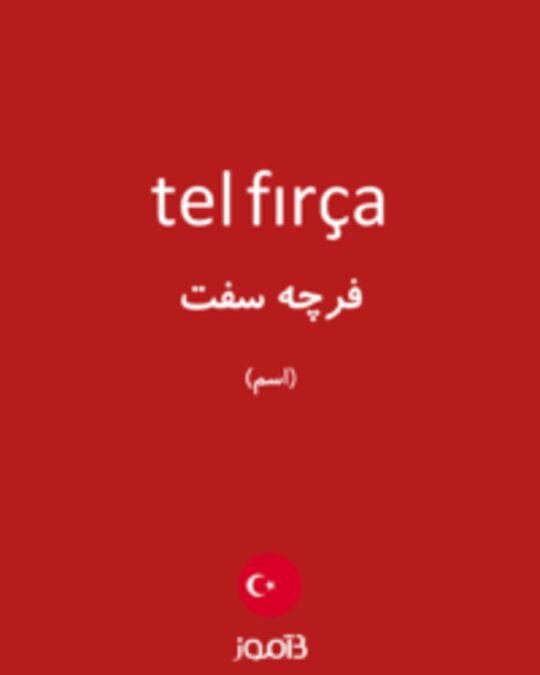  تصویر tel fırça - دیکشنری انگلیسی بیاموز