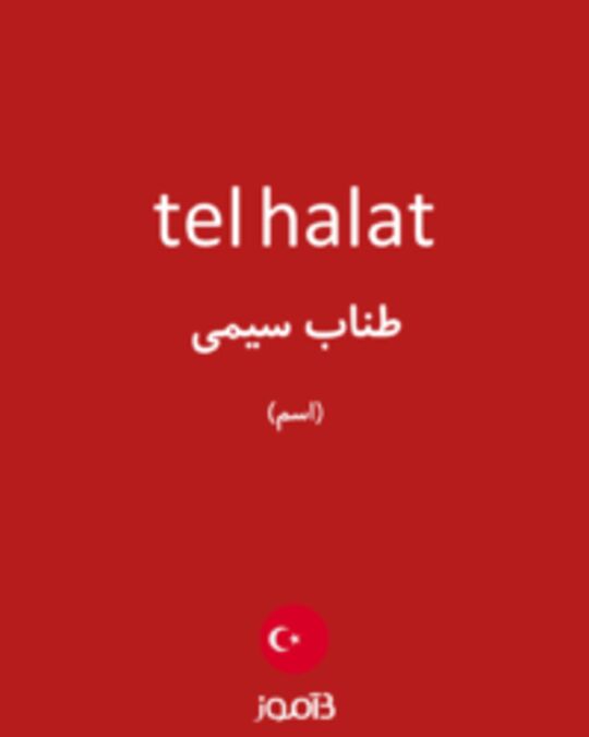  تصویر tel halat - دیکشنری انگلیسی بیاموز