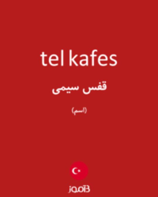  تصویر tel kafes - دیکشنری انگلیسی بیاموز