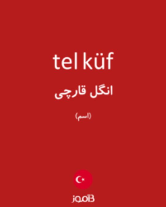  تصویر tel küf - دیکشنری انگلیسی بیاموز