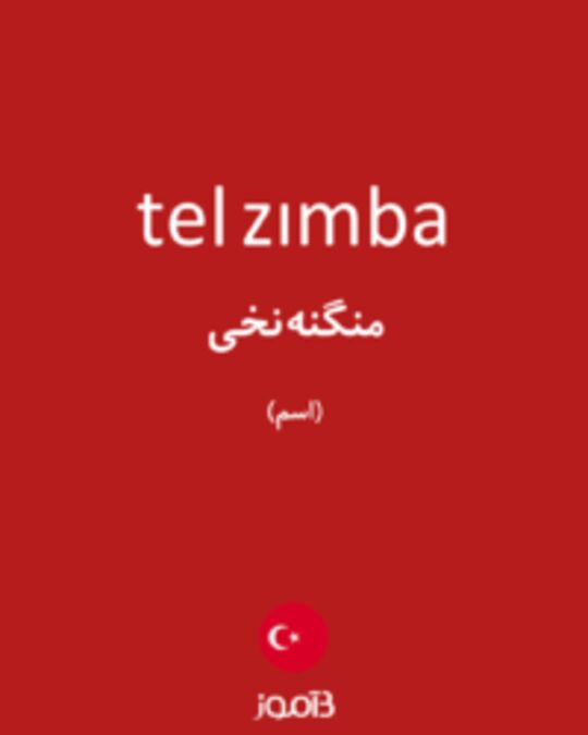  تصویر tel zımba - دیکشنری انگلیسی بیاموز