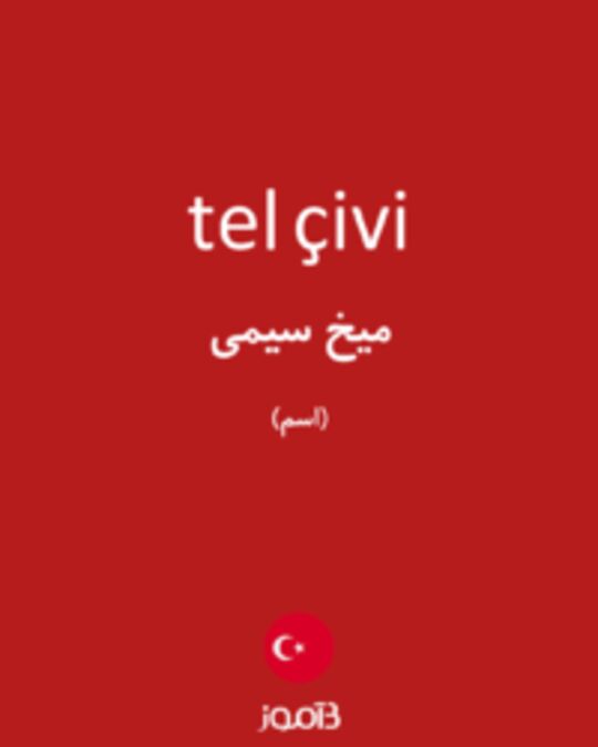  تصویر tel çivi - دیکشنری انگلیسی بیاموز