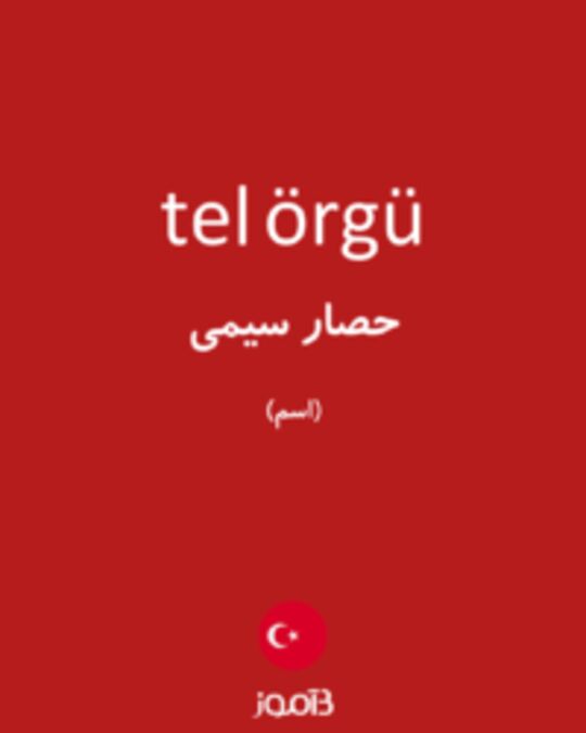  تصویر tel örgü - دیکشنری انگلیسی بیاموز