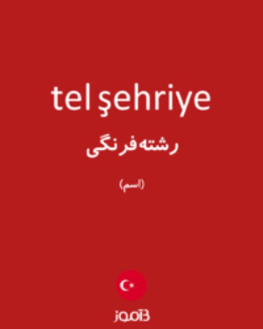  تصویر tel şehriye - دیکشنری انگلیسی بیاموز