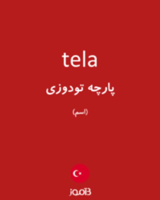  تصویر tela - دیکشنری انگلیسی بیاموز