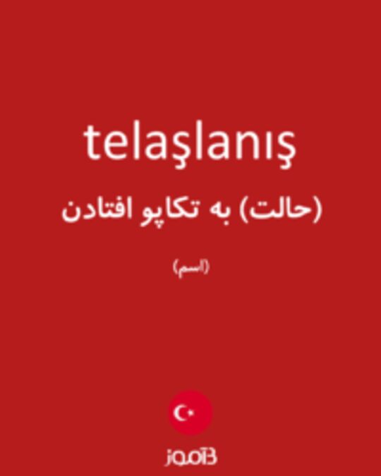  تصویر telaşlanış - دیکشنری انگلیسی بیاموز