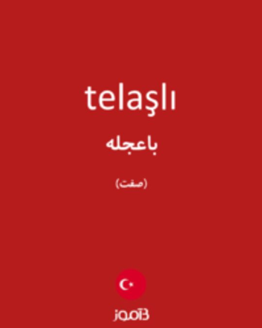  تصویر telaşlı - دیکشنری انگلیسی بیاموز