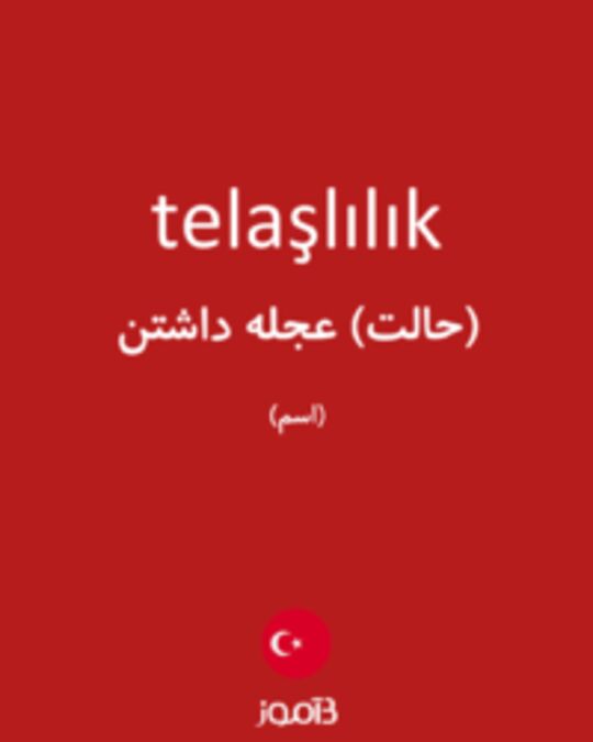  تصویر telaşlılık - دیکشنری انگلیسی بیاموز