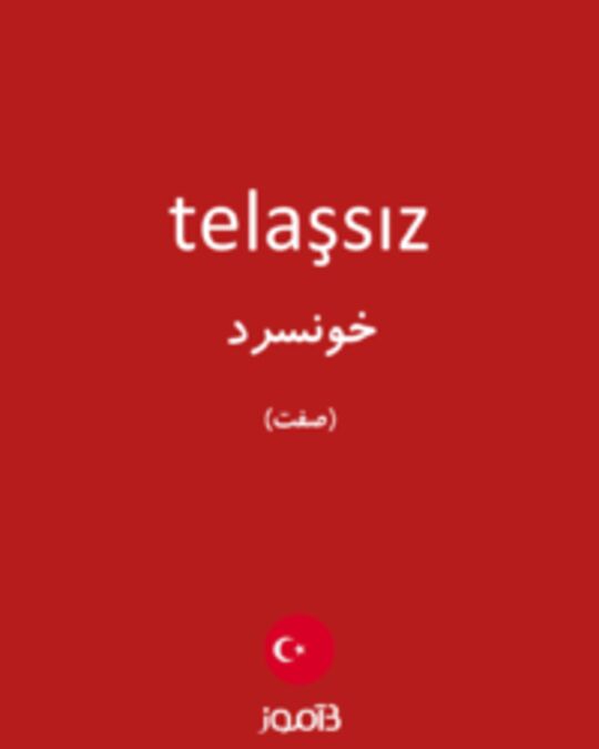  تصویر telaşsız - دیکشنری انگلیسی بیاموز