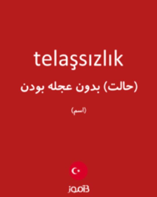  تصویر telaşsızlık - دیکشنری انگلیسی بیاموز