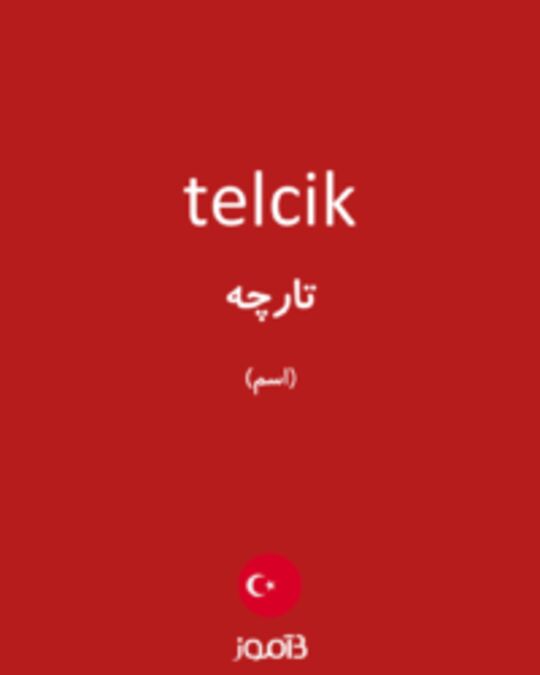  تصویر telcik - دیکشنری انگلیسی بیاموز