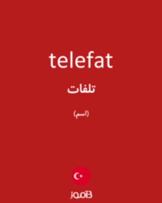  تصویر telefat - دیکشنری انگلیسی بیاموز