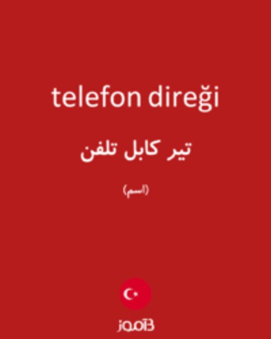  تصویر telefon direği - دیکشنری انگلیسی بیاموز