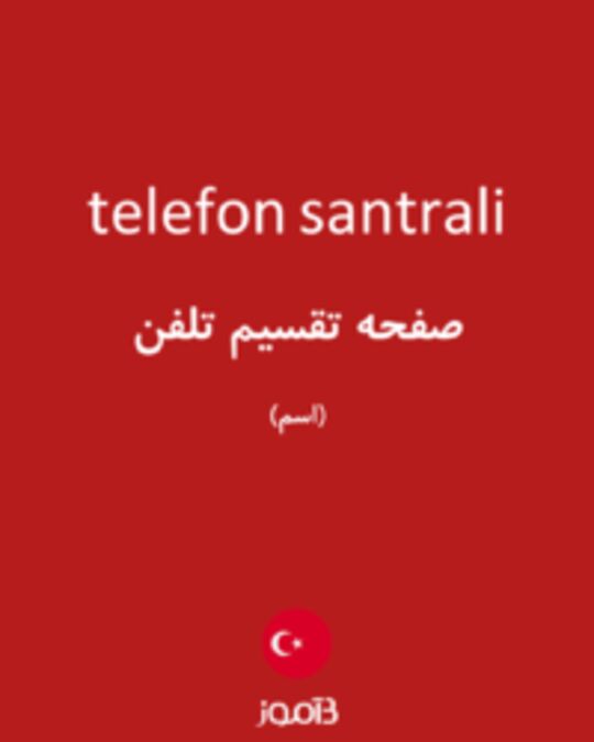  تصویر telefon santrali - دیکشنری انگلیسی بیاموز