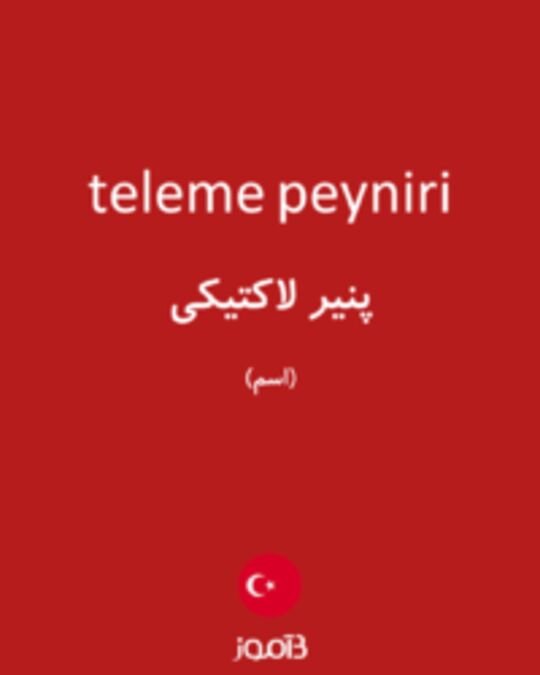  تصویر teleme peyniri - دیکشنری انگلیسی بیاموز