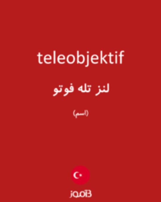  تصویر teleobjektif - دیکشنری انگلیسی بیاموز