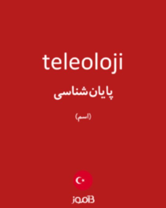  تصویر teleoloji - دیکشنری انگلیسی بیاموز