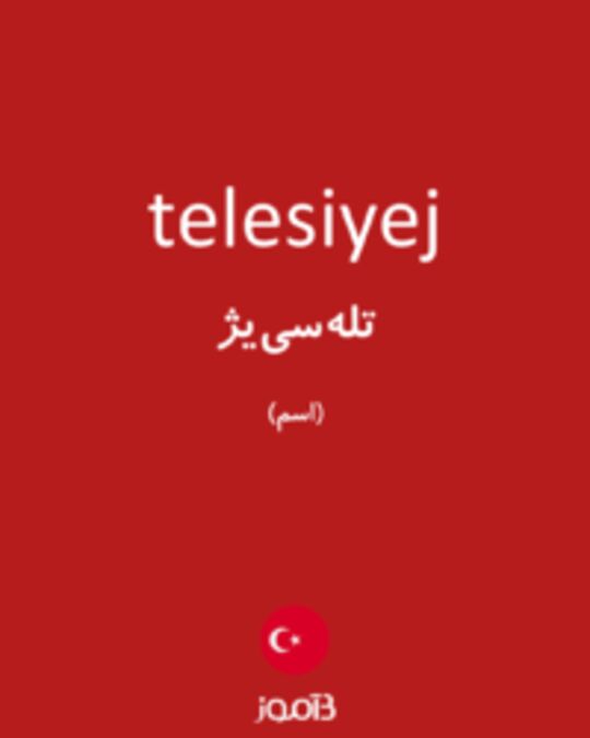  تصویر telesiyej - دیکشنری انگلیسی بیاموز