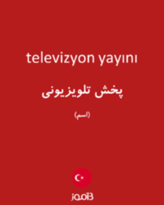  تصویر televizyon yayını - دیکشنری انگلیسی بیاموز