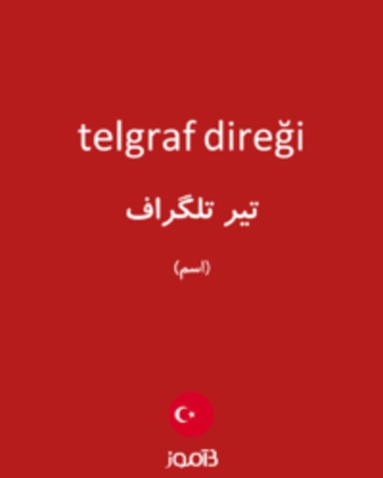  تصویر telgraf direği - دیکشنری انگلیسی بیاموز