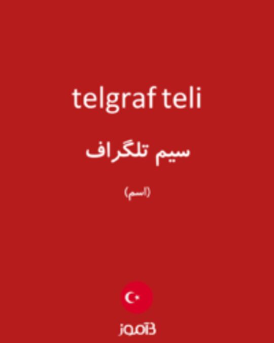  تصویر telgraf teli - دیکشنری انگلیسی بیاموز