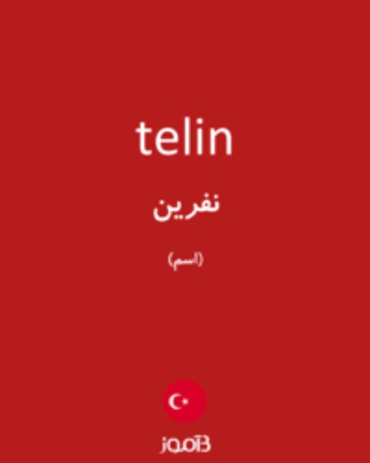  تصویر telin - دیکشنری انگلیسی بیاموز