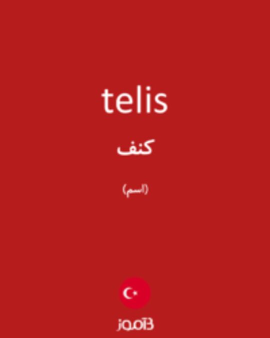  تصویر telis - دیکشنری انگلیسی بیاموز