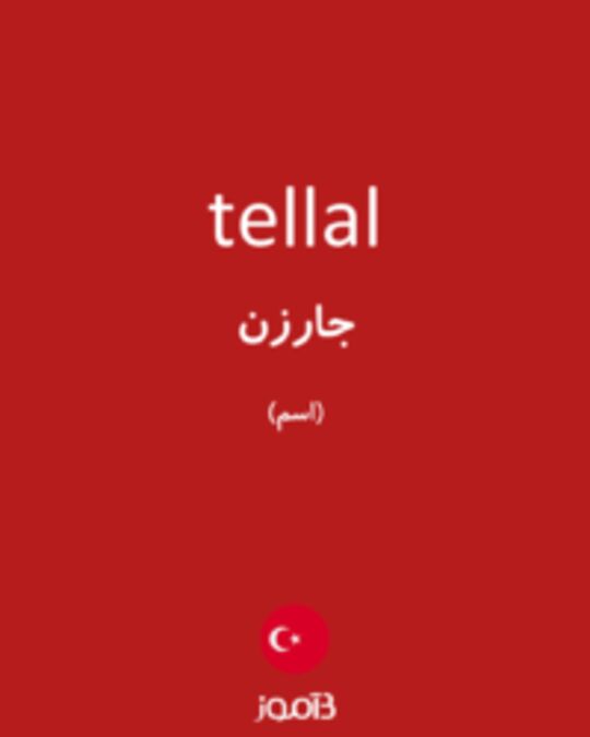  تصویر tellal - دیکشنری انگلیسی بیاموز