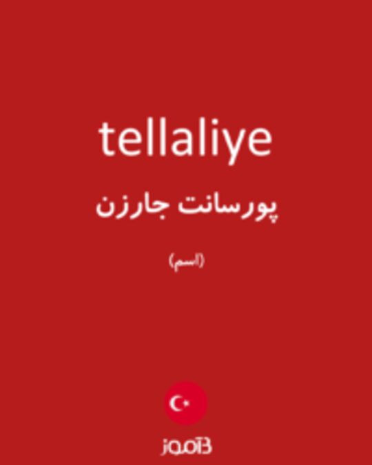  تصویر tellaliye - دیکشنری انگلیسی بیاموز