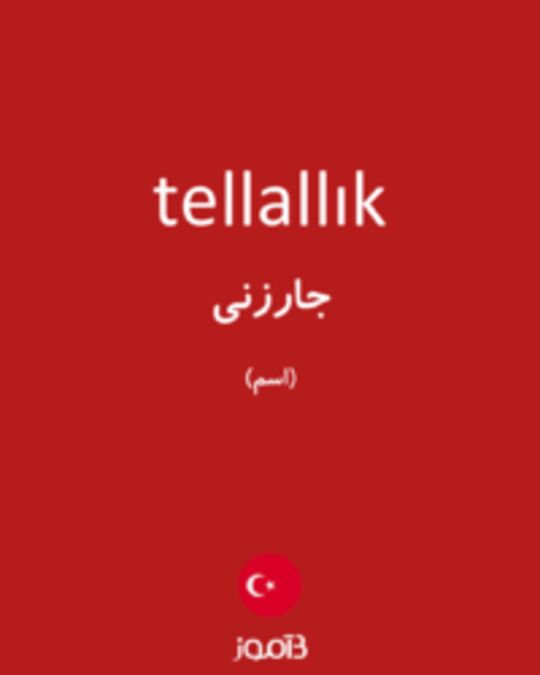  تصویر tellallık - دیکشنری انگلیسی بیاموز