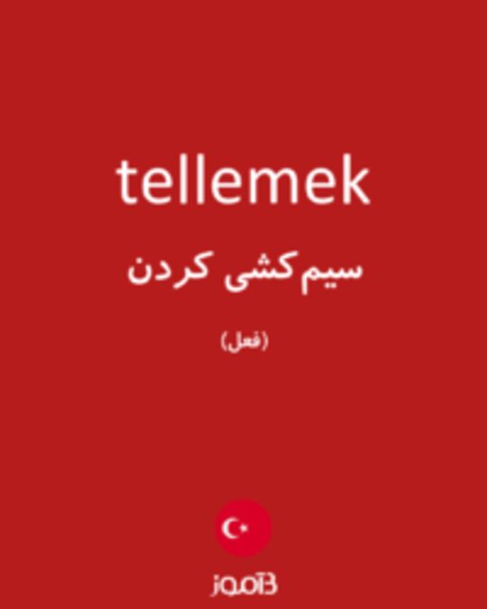  تصویر tellemek - دیکشنری انگلیسی بیاموز