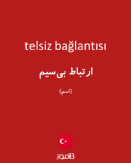  تصویر telsiz bağlantısı - دیکشنری انگلیسی بیاموز