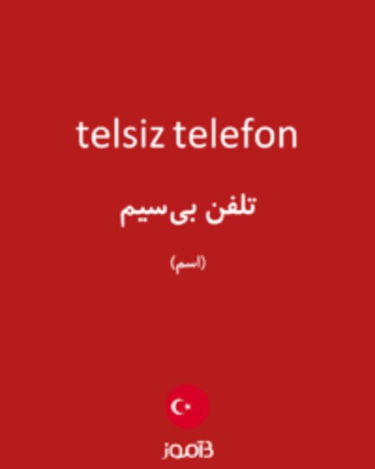  تصویر telsiz telefon - دیکشنری انگلیسی بیاموز