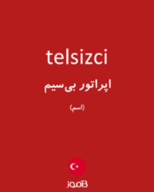  تصویر telsizci - دیکشنری انگلیسی بیاموز