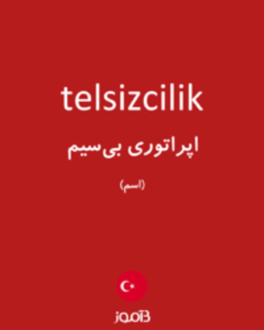  تصویر telsizcilik - دیکشنری انگلیسی بیاموز