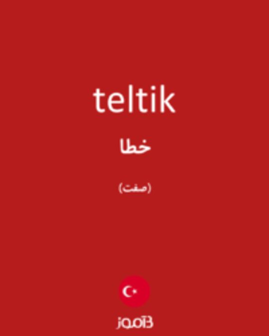  تصویر teltik - دیکشنری انگلیسی بیاموز