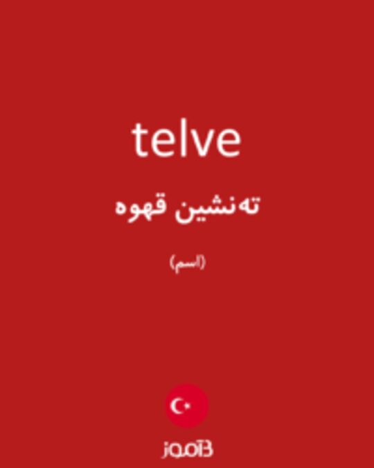  تصویر telve - دیکشنری انگلیسی بیاموز