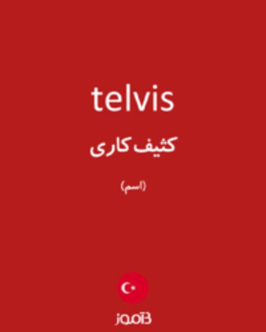  تصویر telvis - دیکشنری انگلیسی بیاموز