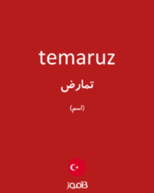  تصویر temaruz - دیکشنری انگلیسی بیاموز