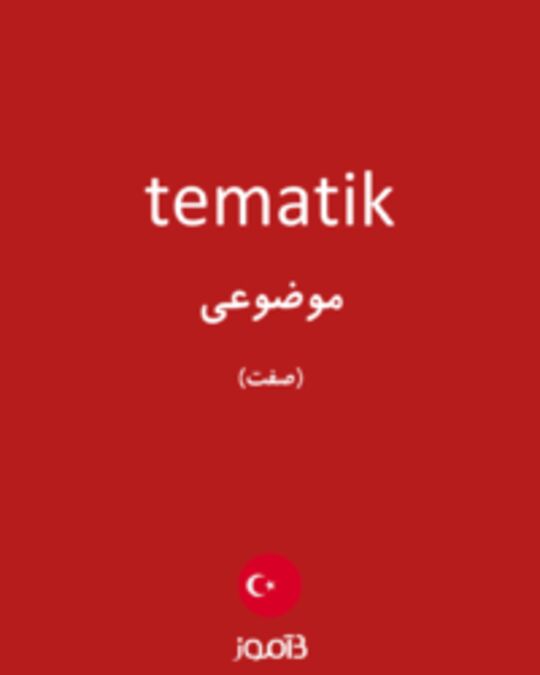  تصویر tematik - دیکشنری انگلیسی بیاموز