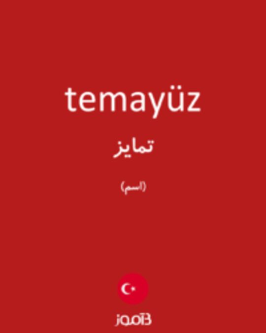  تصویر temayüz - دیکشنری انگلیسی بیاموز