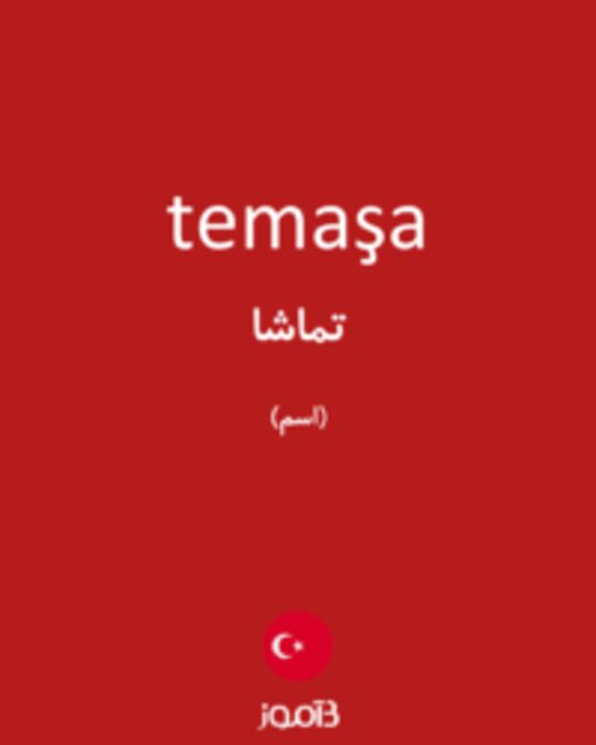  تصویر temaşa - دیکشنری انگلیسی بیاموز