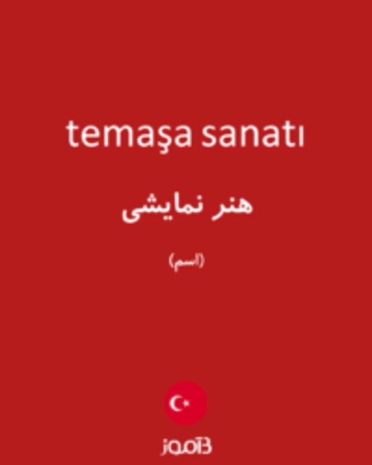  تصویر temaşa sanatı - دیکشنری انگلیسی بیاموز