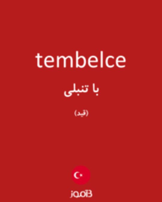  تصویر tembelce - دیکشنری انگلیسی بیاموز