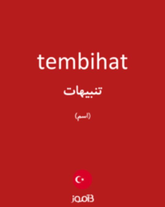  تصویر tembihat - دیکشنری انگلیسی بیاموز